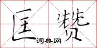 黃華生匡贊楷書怎么寫