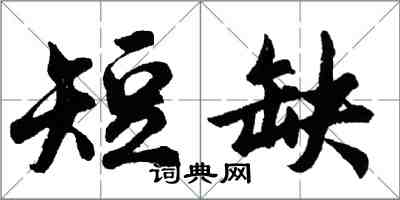 胡問遂短缺行書怎么寫