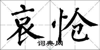 翁闓運哀愴楷書怎么寫