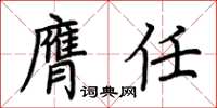 荊霄鵬膺任楷書怎么寫
