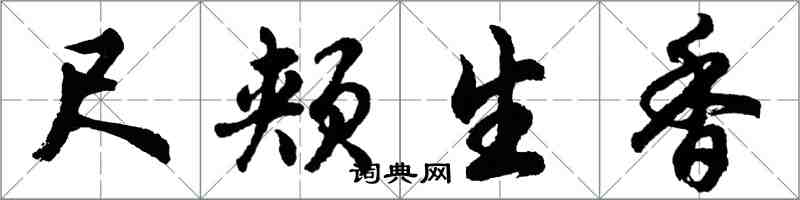 胡問遂尺頰生香行書怎么寫