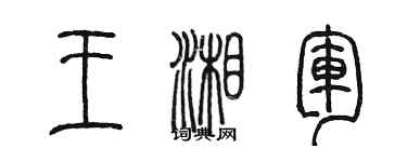 陳墨王湘軍篆書個性簽名怎么寫