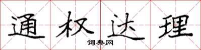 袁強通權達理楷書怎么寫