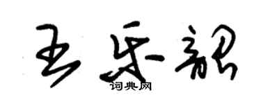 朱錫榮王樂韶草書個性簽名怎么寫