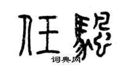 曾慶福任帆篆書個性簽名怎么寫