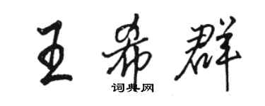 駱恆光王希群行書個性簽名怎么寫