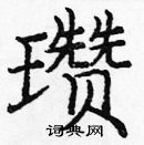 龐中華寫的硬筆楷書瓚