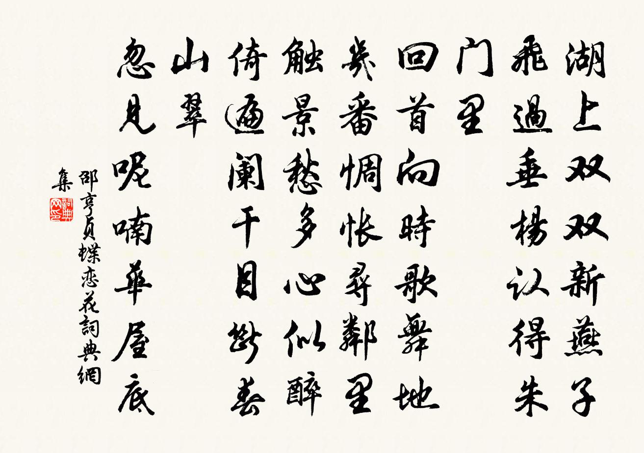 邵亨貞蝶戀花書法作品欣賞