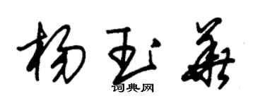 朱錫榮楊玉華草書個性簽名怎么寫