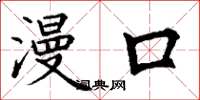 丁謙漫口楷書怎么寫