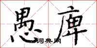 周炳元愚庳楷書怎么寫