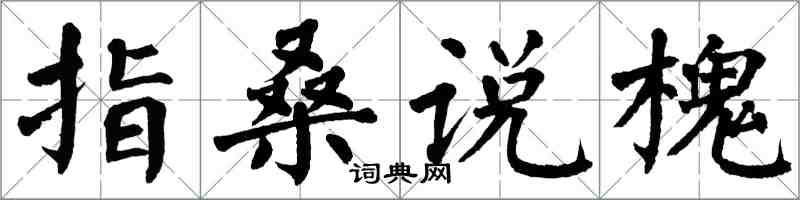 翁闓運指桑說槐楷書怎么寫