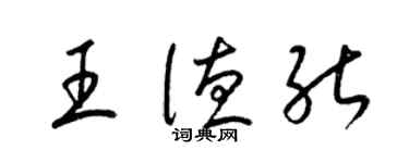 梁錦英王德能草書個性簽名怎么寫