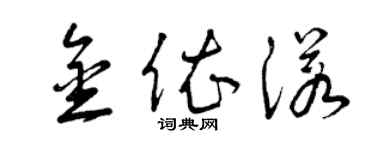 曾慶福金依諾草書個性簽名怎么寫