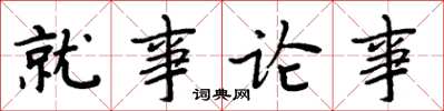 周炳元就事論事楷書怎么寫