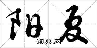 胡問遂陽夏行書怎么寫