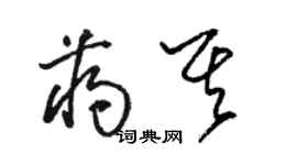 駱恆光蔣其草書個性簽名怎么寫