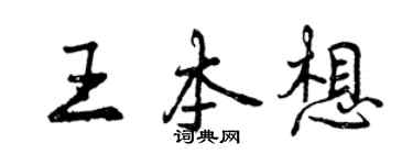 曾慶福王本想行書個性簽名怎么寫