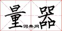 何伯昌量器楷書怎么寫