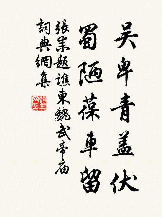 爾何不向別處棲，東飛日白足，南飛有樹枝 詩詞名句