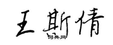 王正良王斯倩行書個性簽名怎么寫