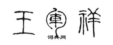 陳聲遠王軍祥篆書個性簽名怎么寫