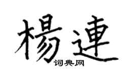 何伯昌楊連楷書個性簽名怎么寫