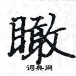 駱恆光寫的硬筆楷書瞰