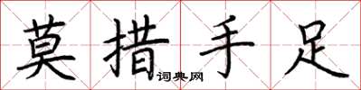 荊霄鵬莫措手足楷書怎么寫