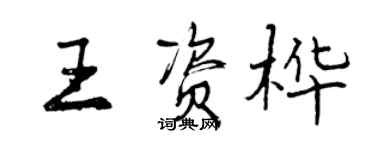 曾慶福王資樺行書個性簽名怎么寫