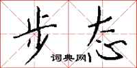 錢沛雲步態行書怎么寫