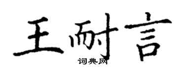 丁謙王耐言楷書個性簽名怎么寫