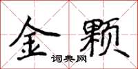 侯登峰金顆楷書怎么寫
