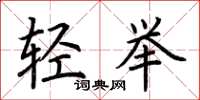 荊霄鵬輕舉楷書怎么寫