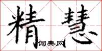 丁謙精慧楷書怎么寫
