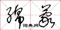王冬齡綿蒙草書怎么寫