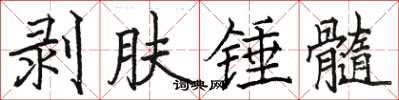 駱恆光剝膚錘髓楷書怎么寫