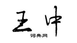 曾慶福王中行書個性簽名怎么寫