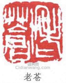 吳昌碩的篆刻印章老蒼