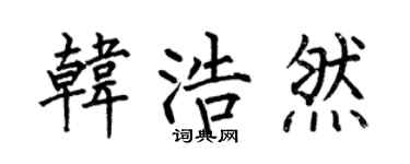 何伯昌韓浩然楷書個性簽名怎么寫