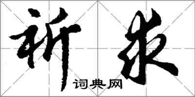 胡問遂祈求行書怎么寫