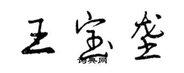 曾慶福王寶壟行書個性簽名怎么寫