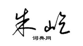 梁錦英朱屹草書個性簽名怎么寫