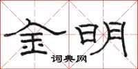 駱恆光金明隸書怎么寫