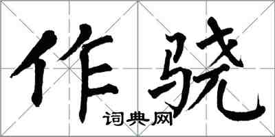 翁闓運作驍楷書怎么寫