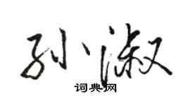 駱恆光孫淑行書個性簽名怎么寫