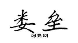 袁強婁壘楷書個性簽名怎么寫