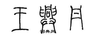 陳墨王興丹篆書個性簽名怎么寫