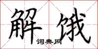 荊霄鵬解餓楷書怎么寫