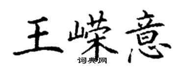 丁謙王嶸意楷書個性簽名怎么寫